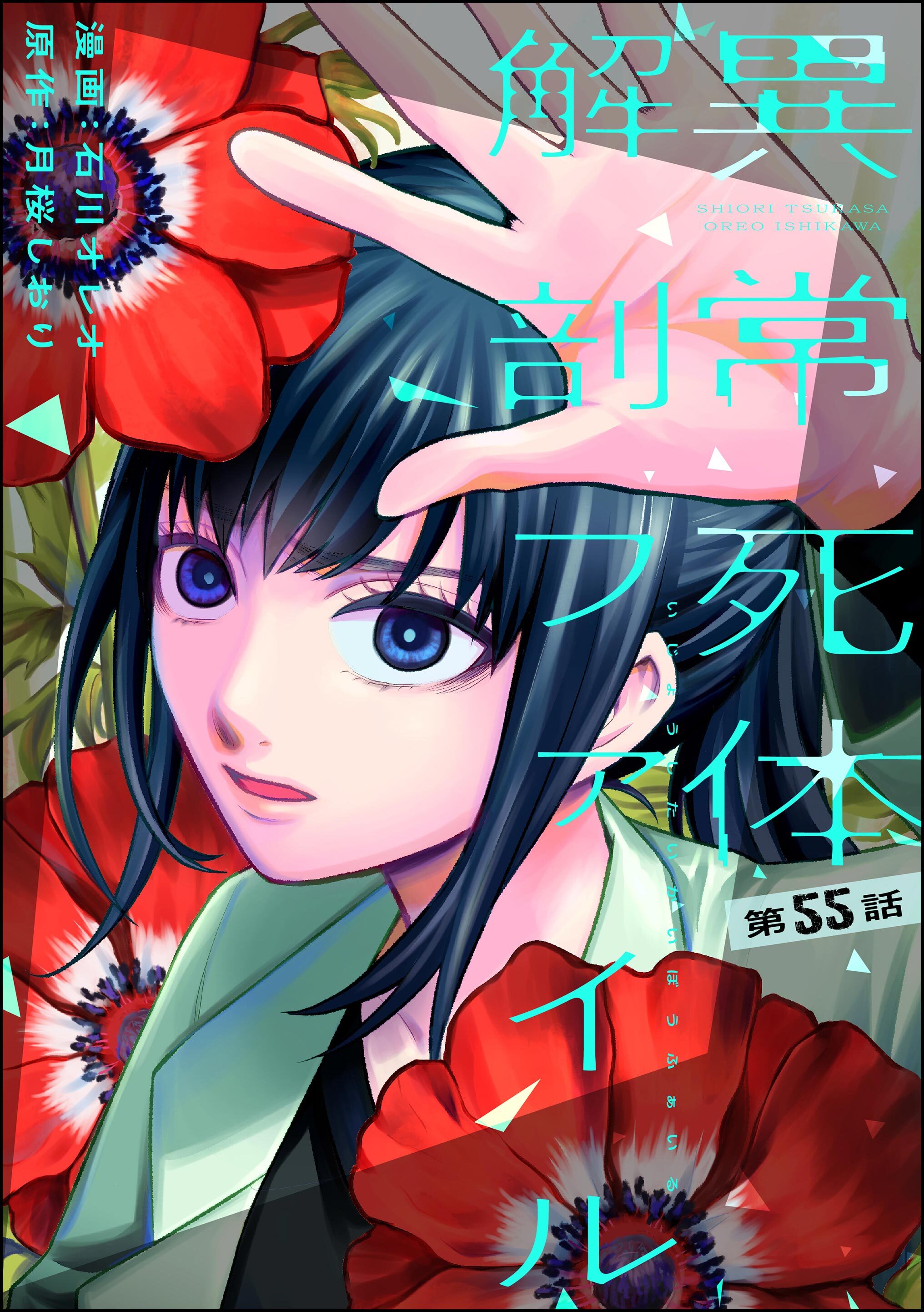 異常死体解剖ファイル（分冊版）　【第55話】