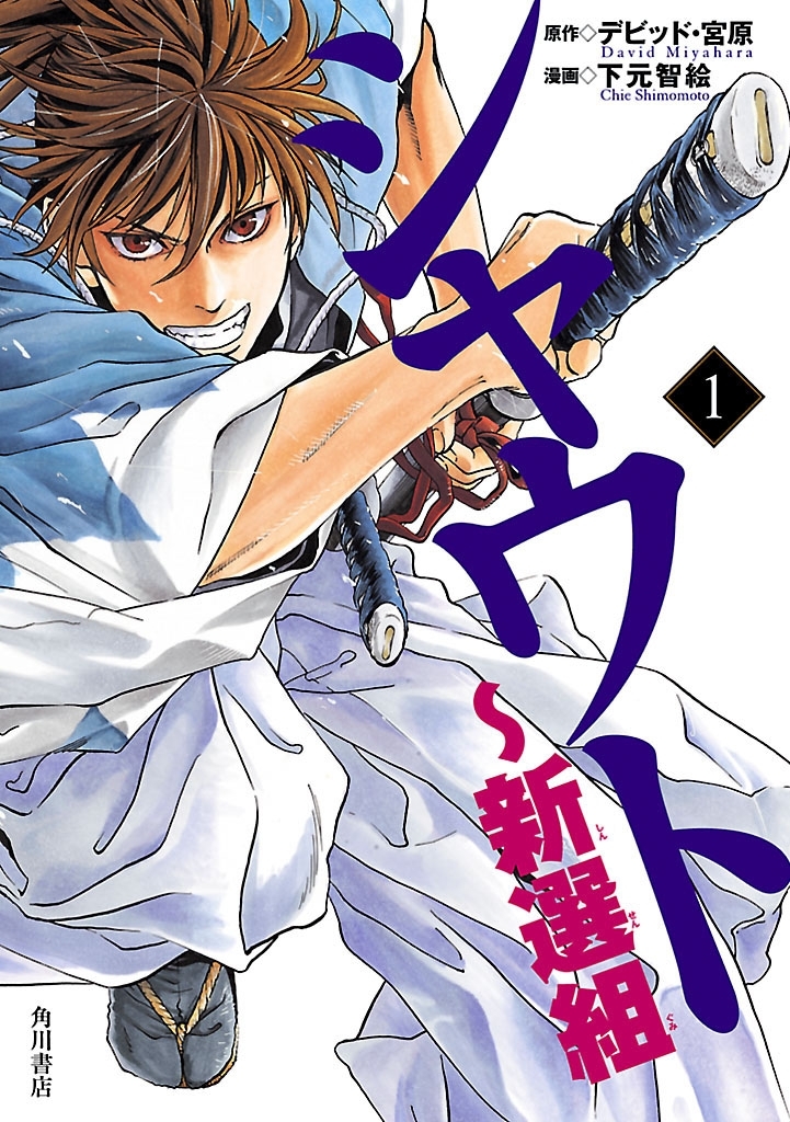 シャウト～新選組