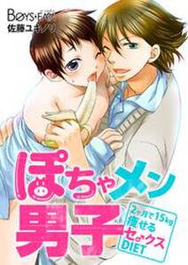 ぽちゃメン男子 2ヶ月で15kg痩せるセ クスdiet 1 無料 試し読みなら Amebaマンガ 旧 読書のお時間です ぽちゃメン男子 2ヶ月で15kg痩せるセ クスdiet 1 無料 試し読みなら Amebaマンガ 旧 読書のお時間です
