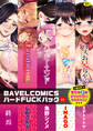 BAVELCOMICSハードFUCKパック01