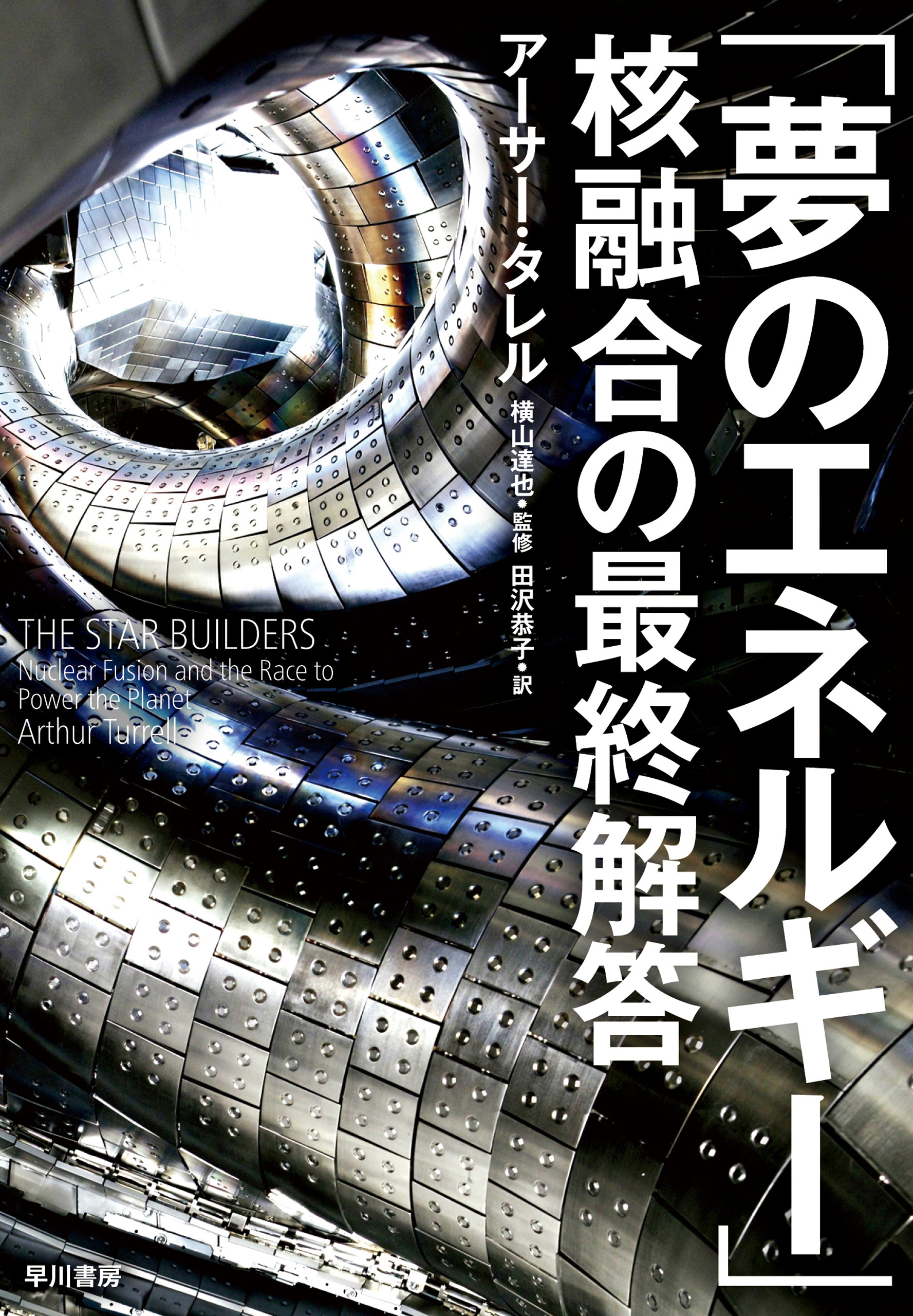 「夢のエネルギー」核融合の最終解答