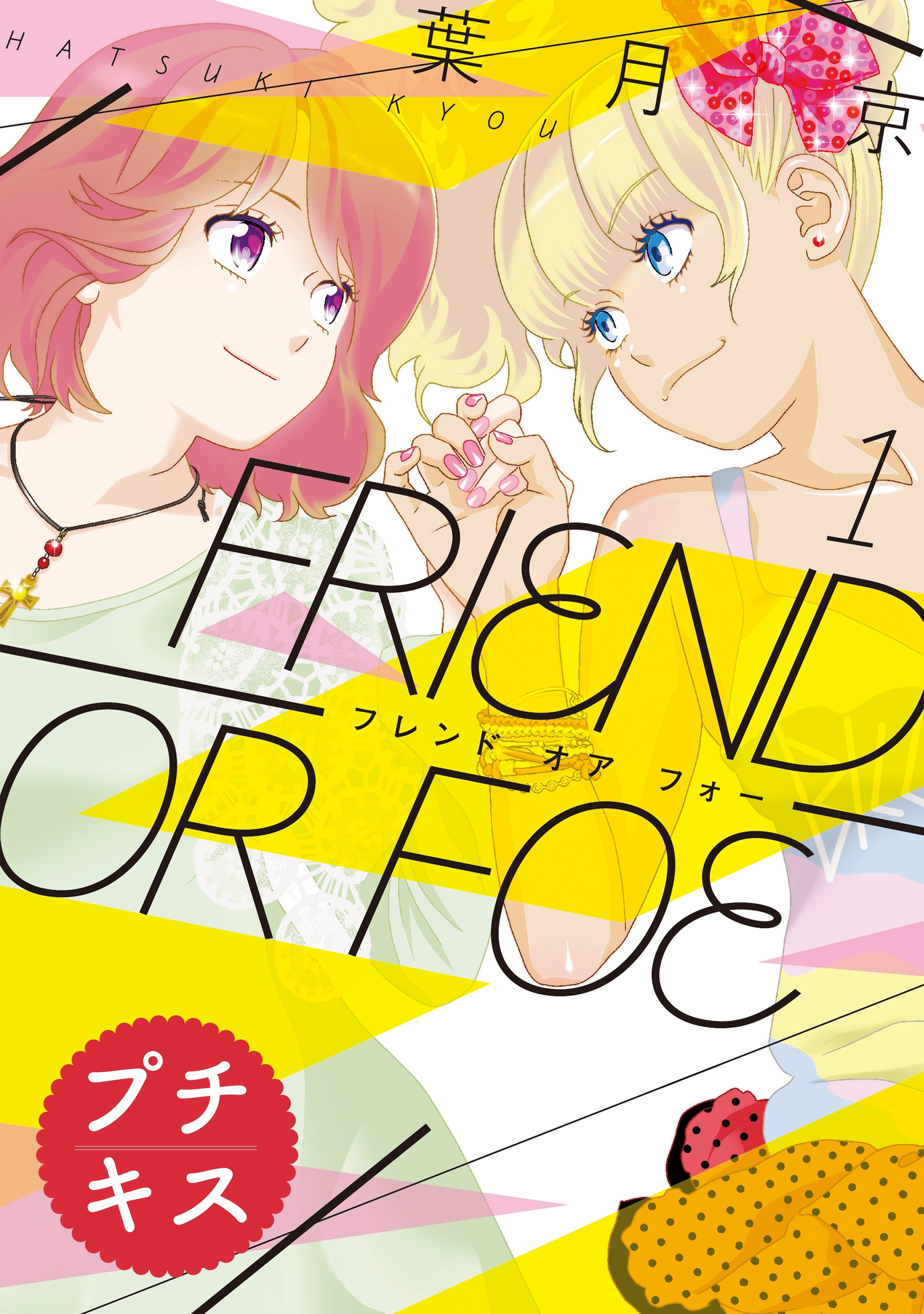 【期間限定　無料お試し版　閲覧期限2026年6月24日】ＦＲＩＥＮＤ　ＯＲ　ＦＯＥ　プチキス（１）