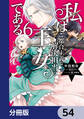 私はご都合主義な解決担当の王女である【分冊版】 54