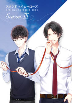 スタンドマイヒーローズ OFFICIAL SCENARIO BOOK Season III