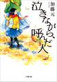 泣きながら、呼んだ人