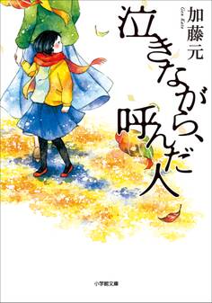 泣きながら、呼んだ人