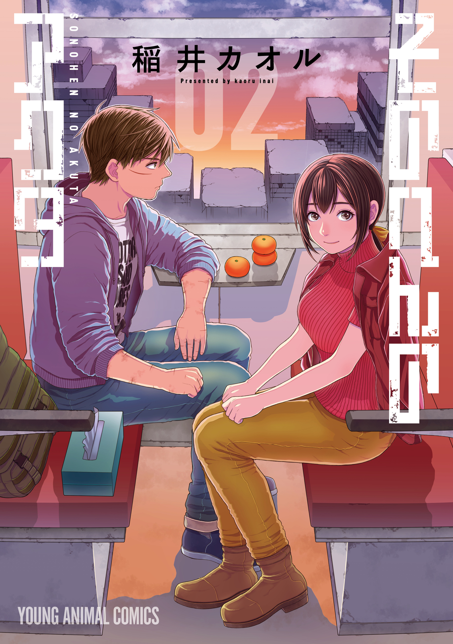 そのへんのアクタ（２）