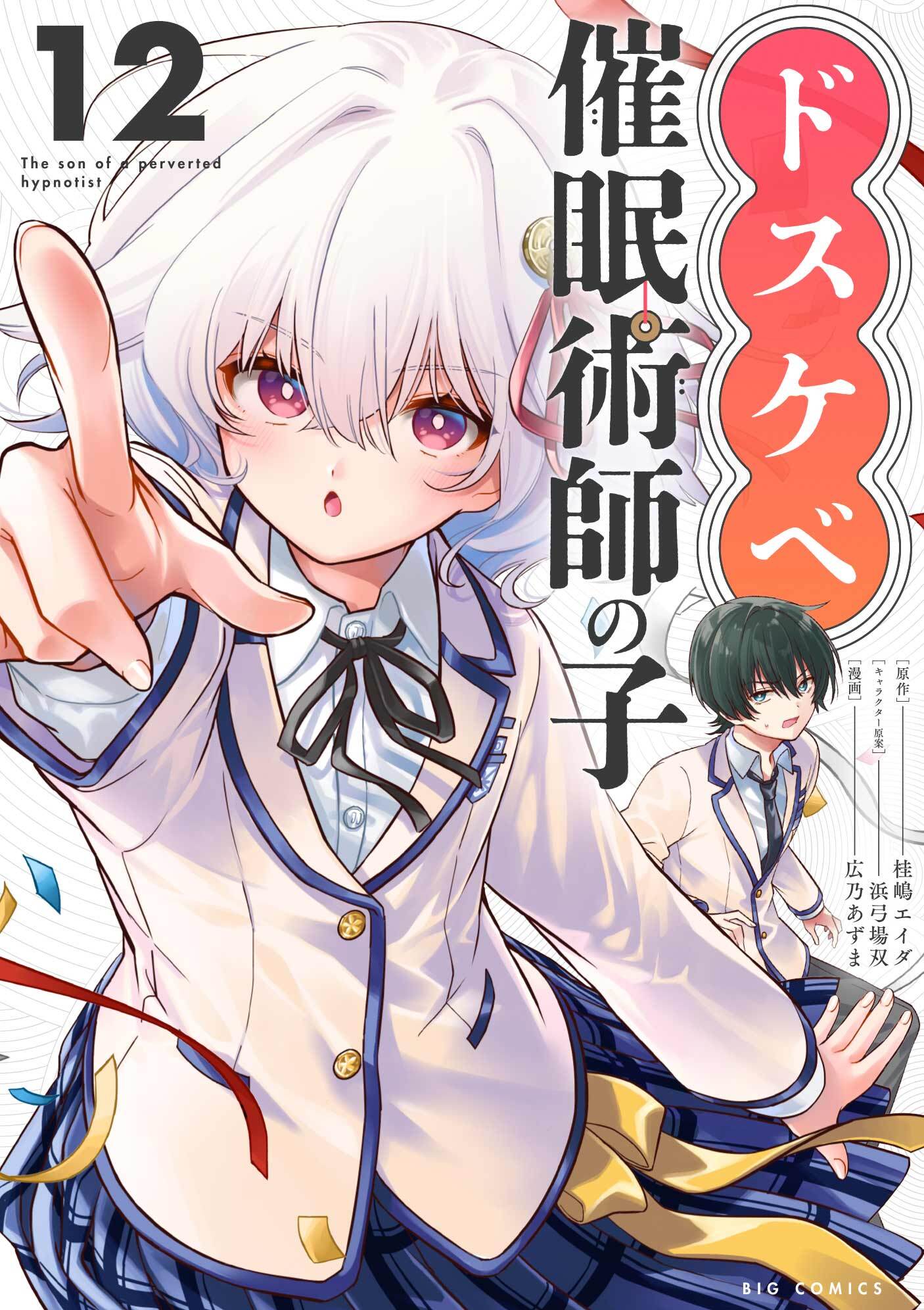 ドスケベ催眠術師の子【単話】 12