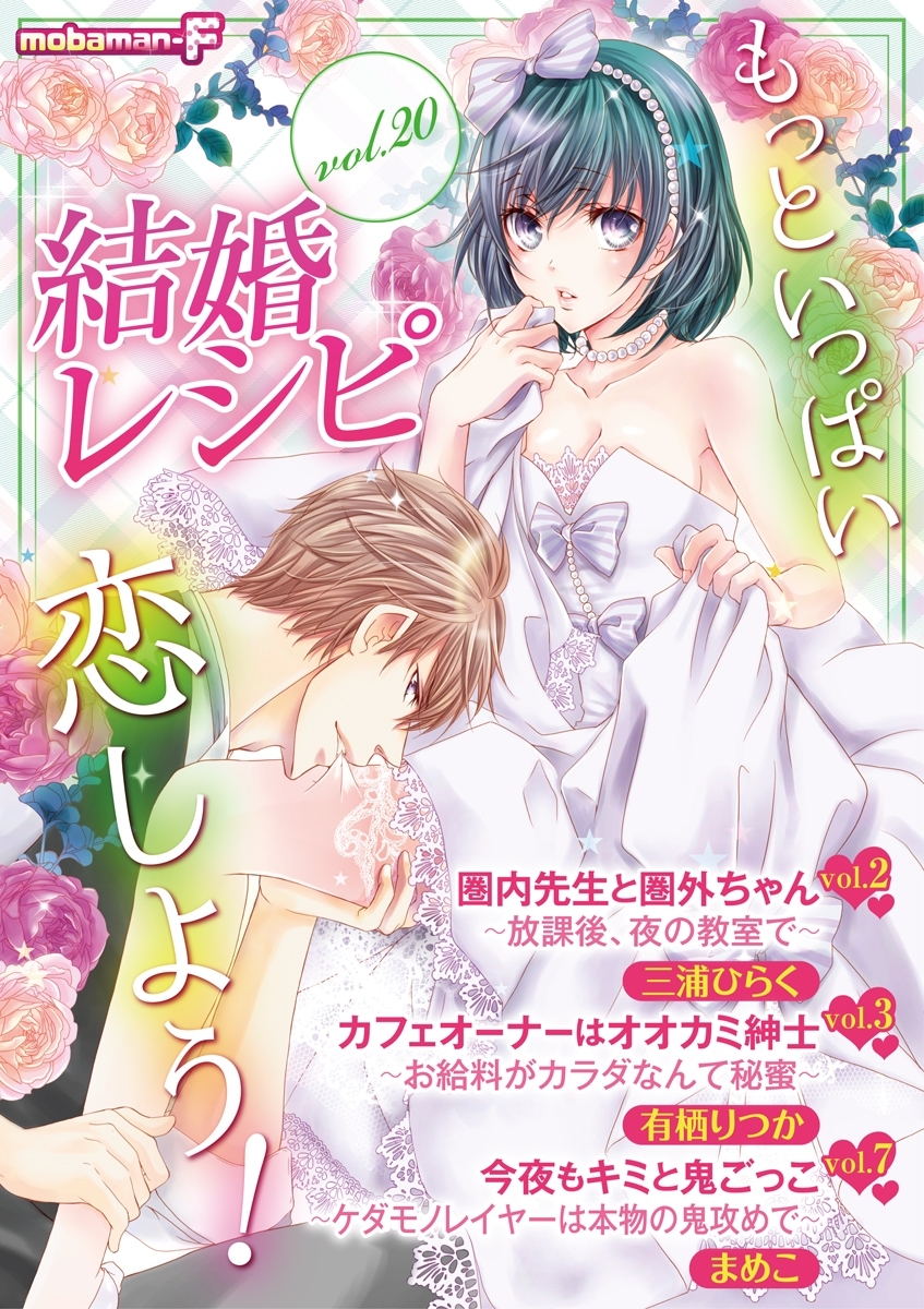 結婚レシピ　vol.20