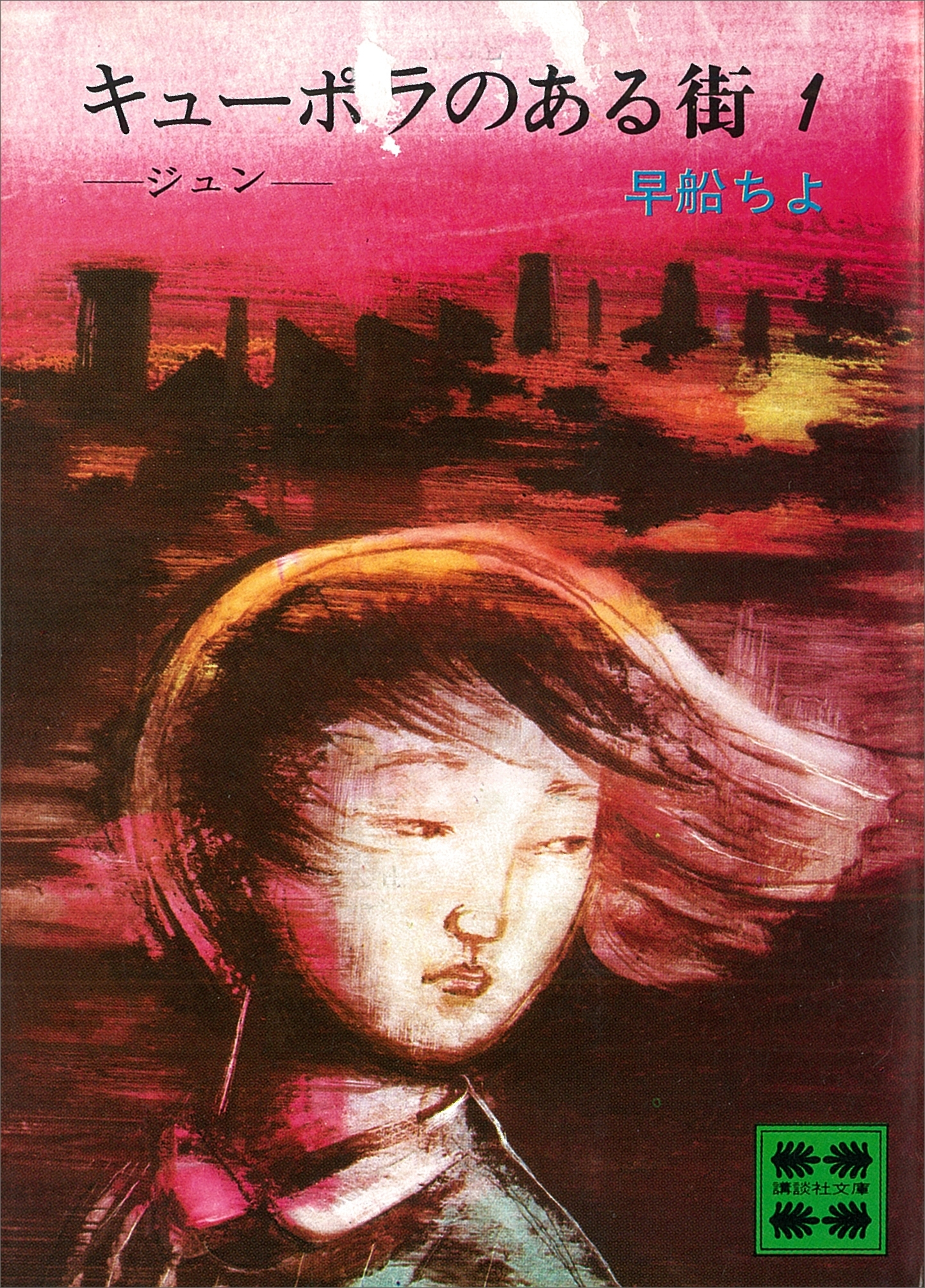 キューポラのある街　１　ジュン