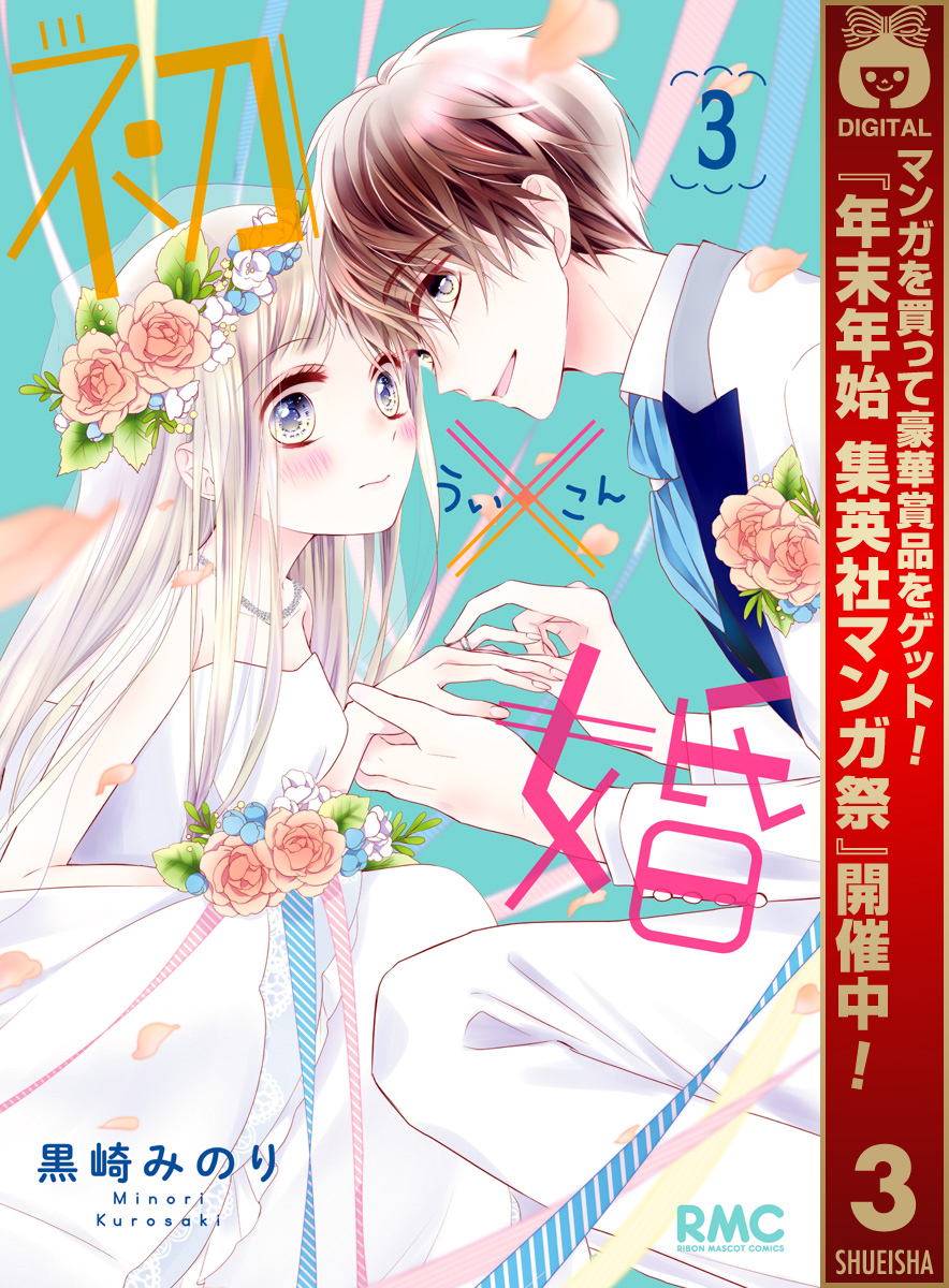 初×婚【期間限定無料】 3