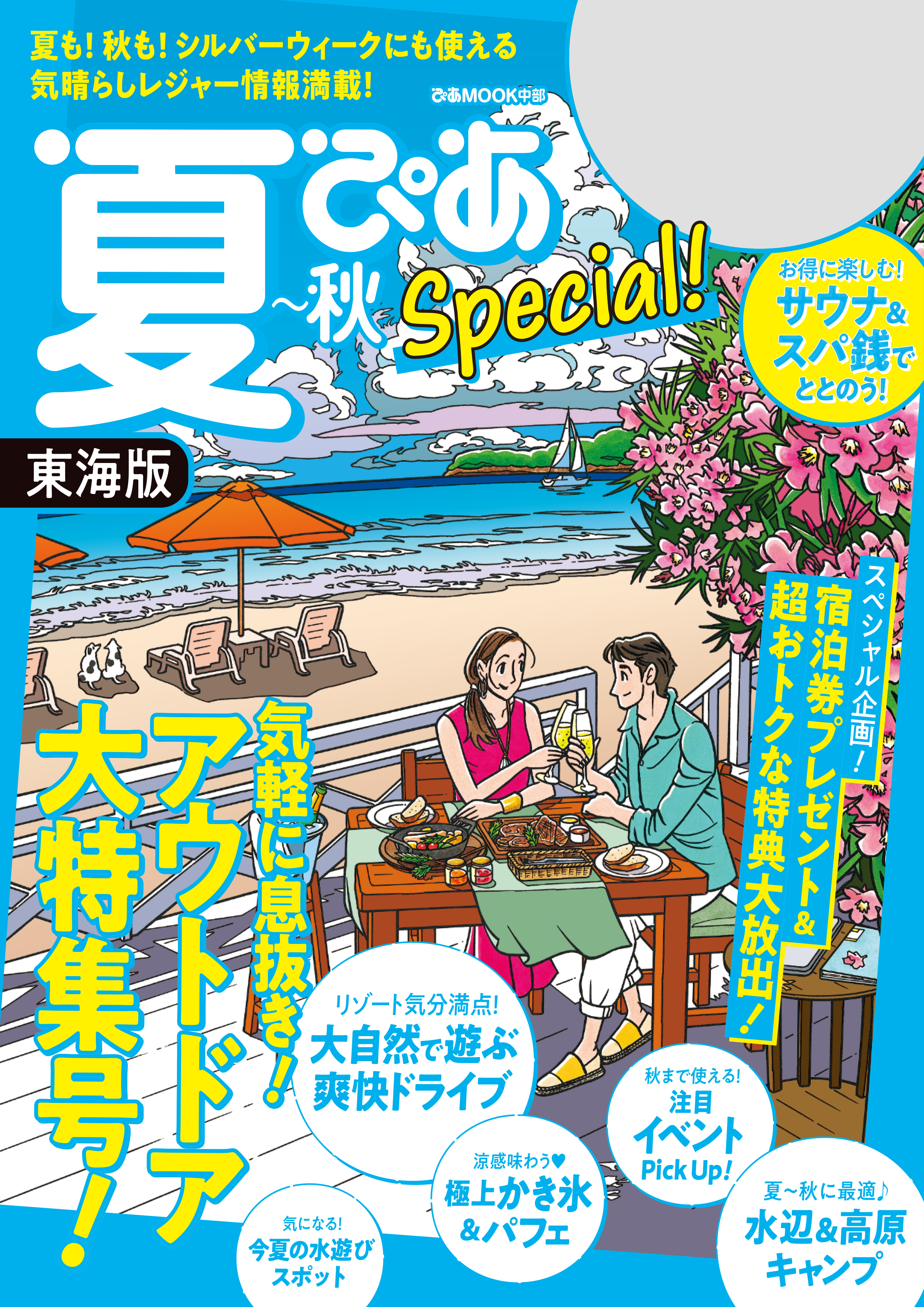 夏ぴあSpecial東海版2021