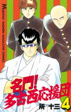 名門 多古西応援団 4 無料 試し読みなら Amebaマンガ 旧 読書のお時間です 名門 多古西応援団 4 無料 試し読みなら Amebaマンガ 旧 読書のお時間です