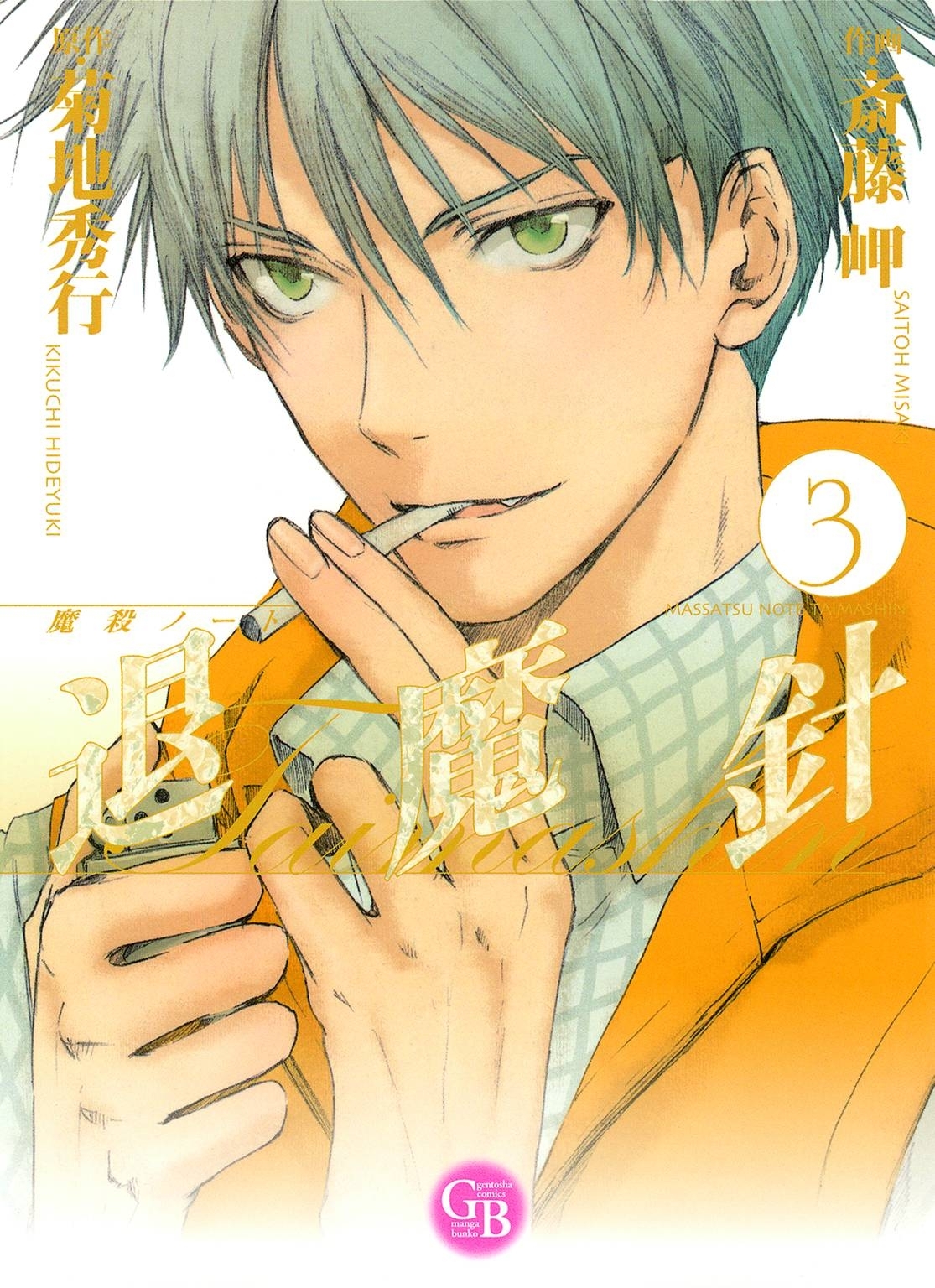 魔殺ノート退魔針（３）