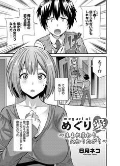 めぐり愛 ~生まれ変わり、交わりたがり~