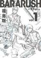 バララッシュ 1巻