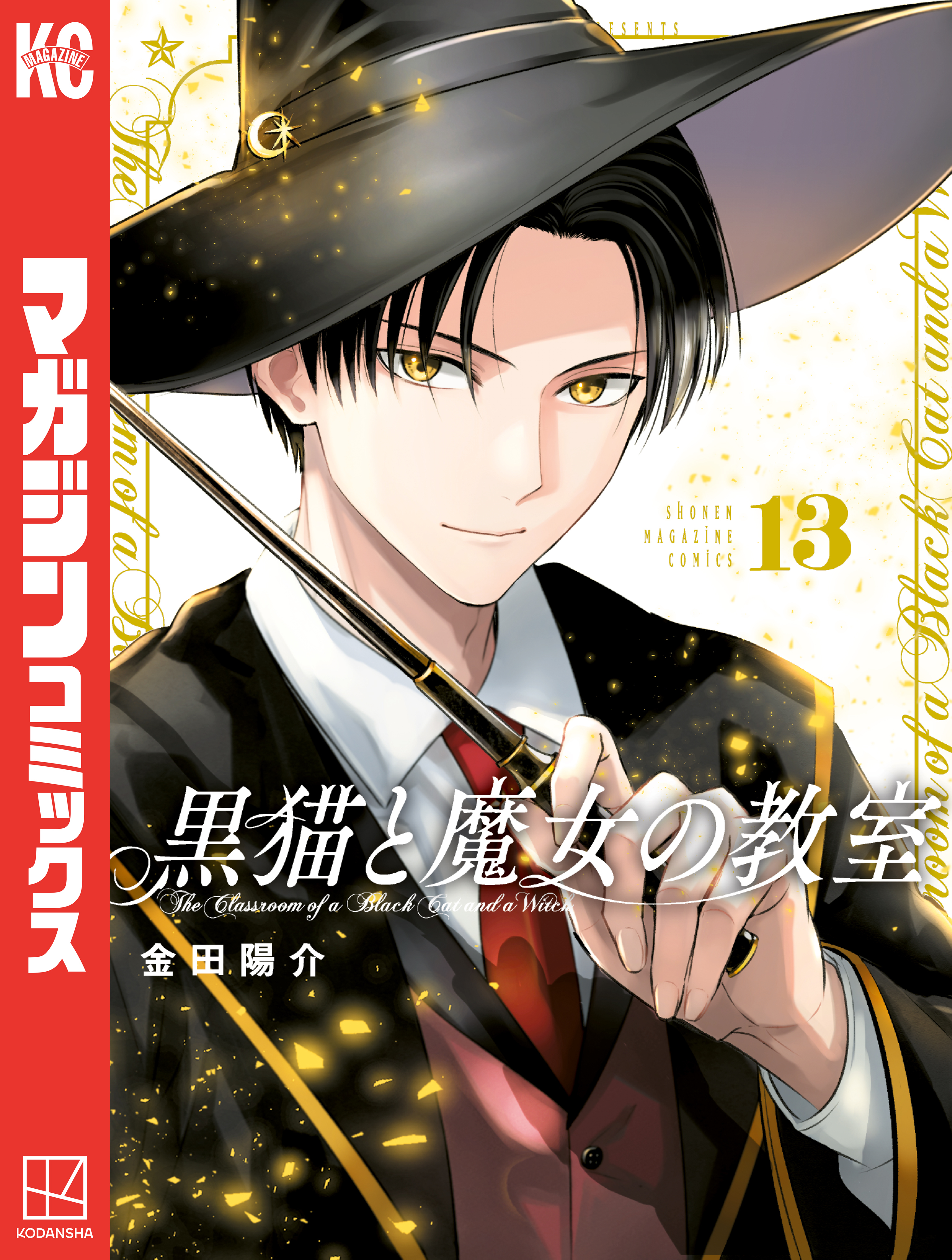 黒猫と魔女の教室（13）