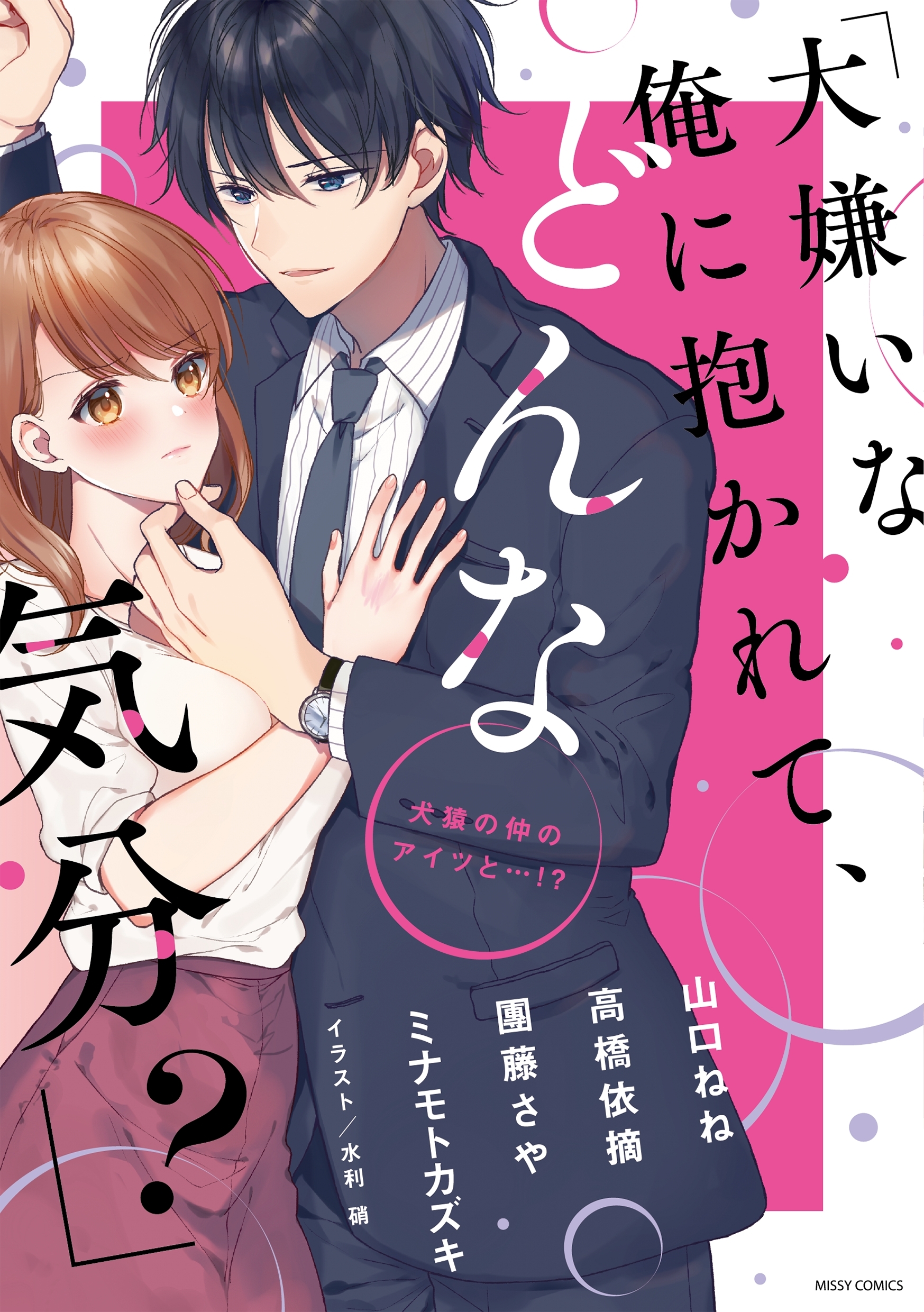 「大嫌いな俺に抱かれて、どんな気分？」犬猿の仲のアイツと…！？