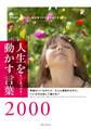 人生を動かす言葉2000-きっと見つかる!