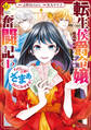 【期間限定 無料お試し版】転生侯爵令嬢奮闘記 わたし、立派にざまぁされてみせます!1