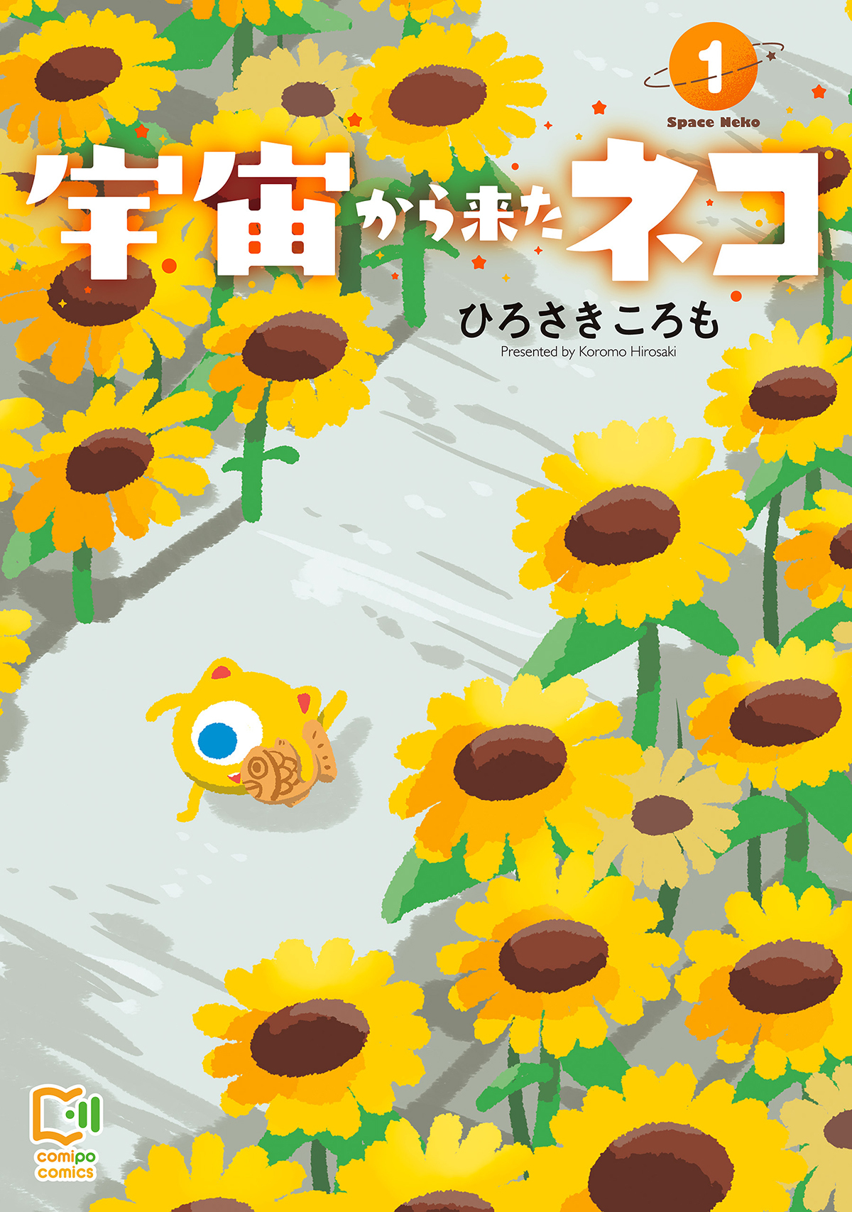 宇宙から来たネコ【電子単行本】