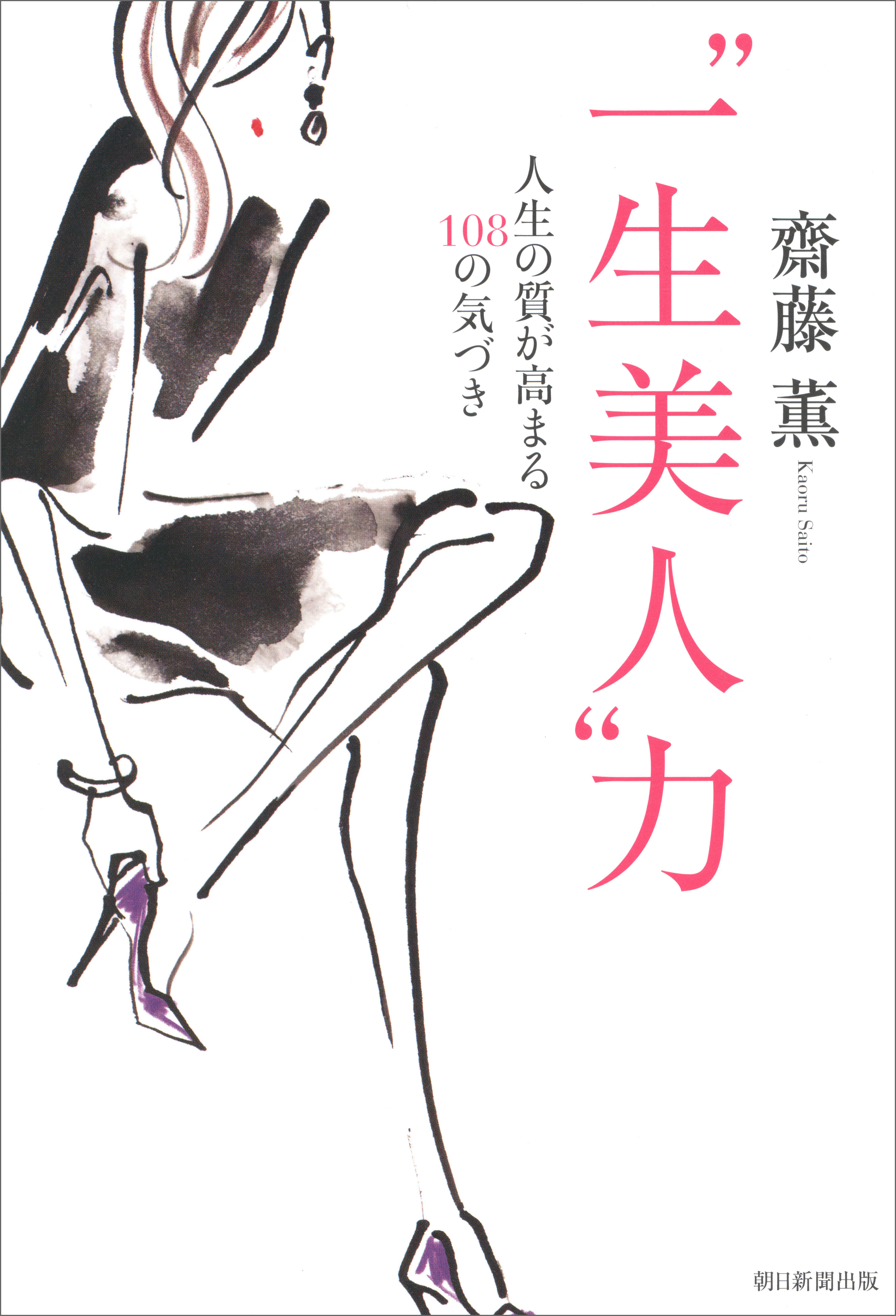 “一生美人”力　人生の質が高まる１０８の気づき