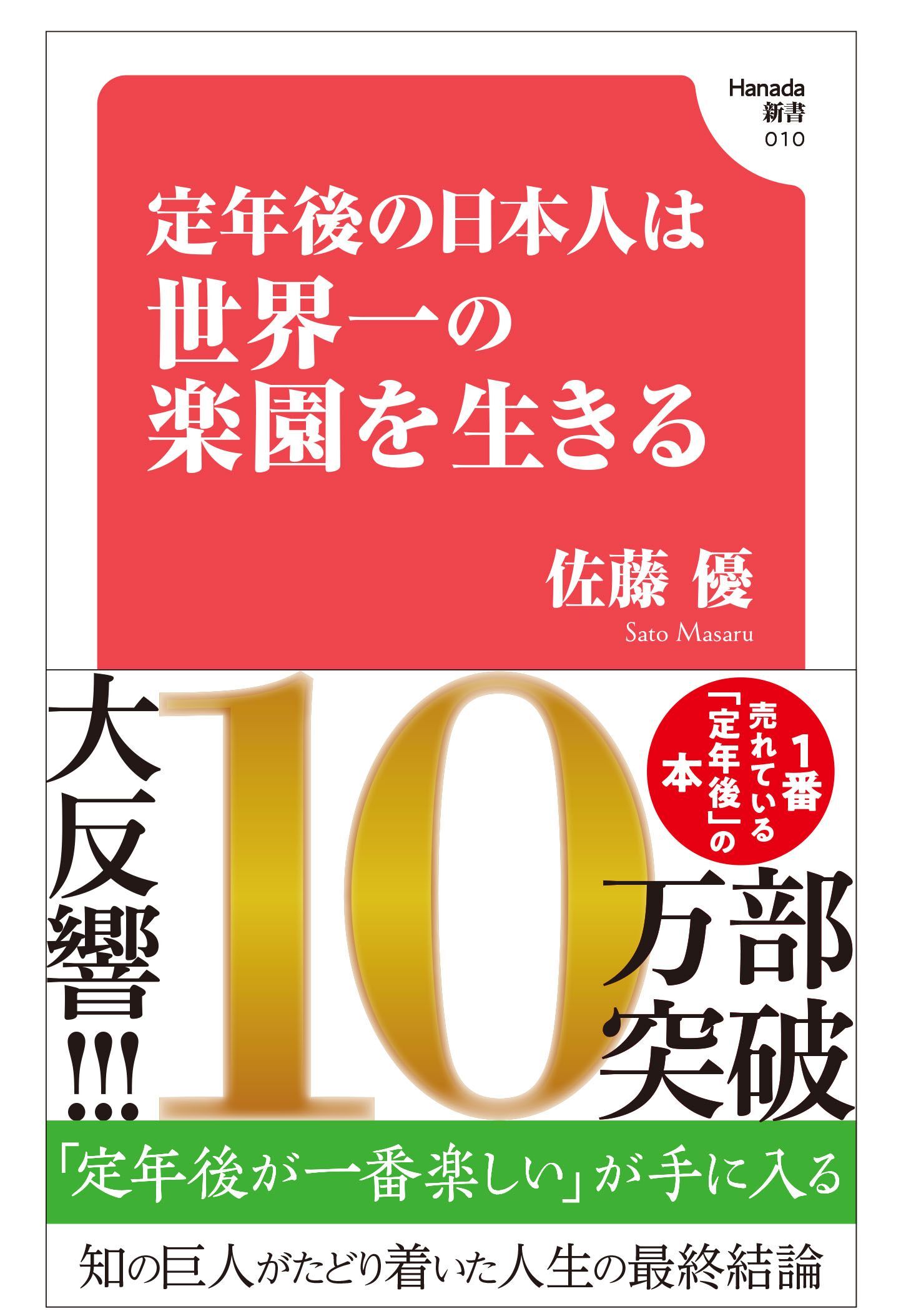 定年後の日本人は世界一の楽園を生きる(Hanada新書 010)