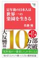 定年後の日本人は世界一の楽園を生きる(Hanada新書 010)