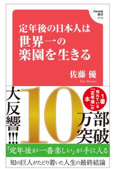 定年後の日本人は世界一の楽園を生きる(Hanada新書 010)