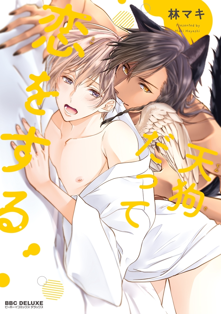 天狗だって恋をする【電子限定かきおろし付】