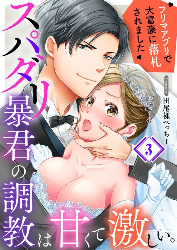 スパダリ暴君の調教は甘くて激しい｡～ フリマアプリで大富豪に落●されました(3)