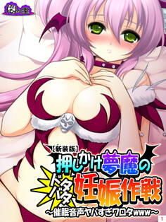 【新装版】押しかけ夢魔のドタバタ妊娠作戦 ~催眠音声ヤバすぎワロタwww~ 第1巻