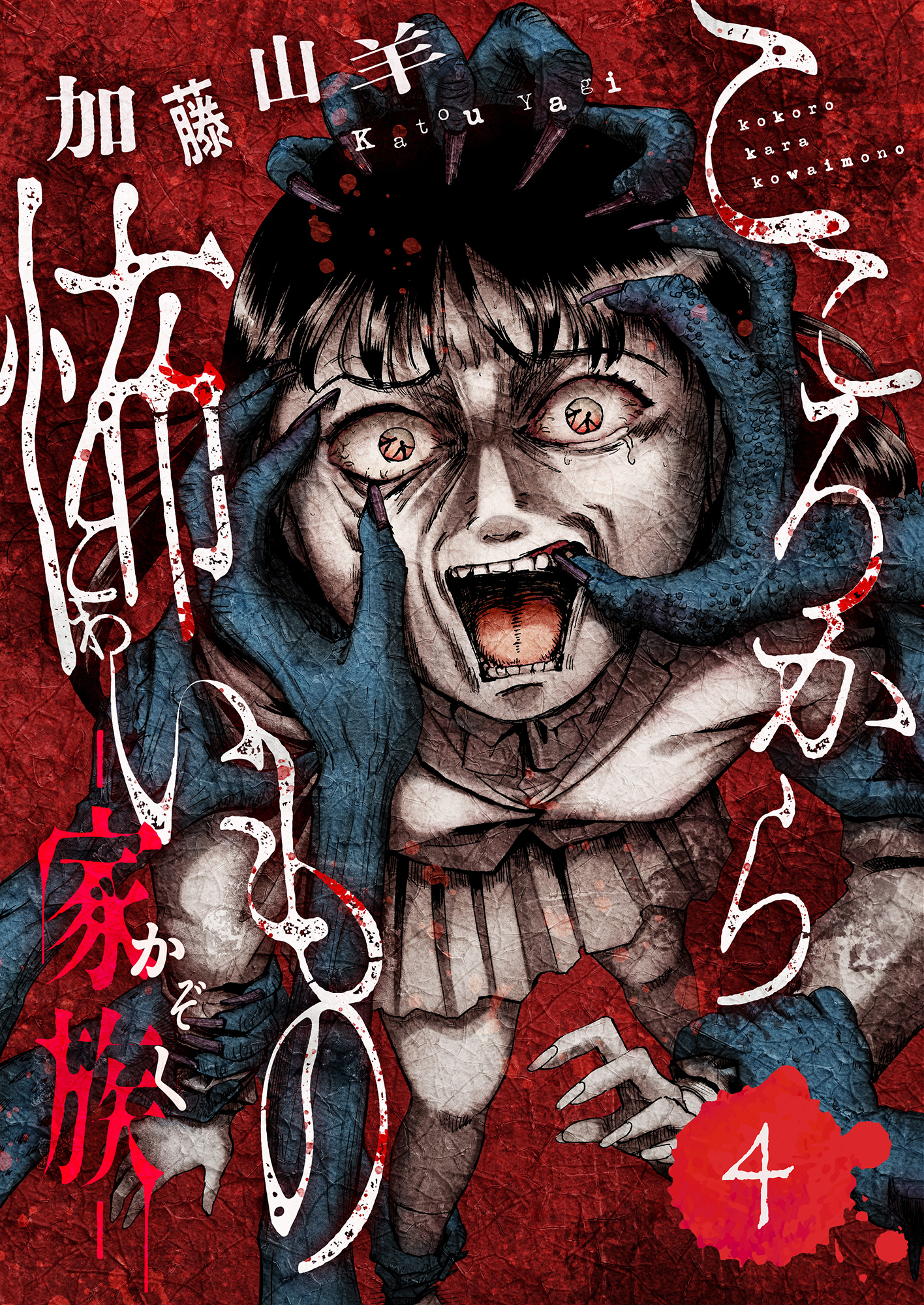 こころから怖いもの　―家族―(4)