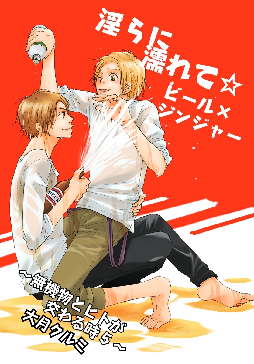 淫らに濡れて☆ビール×ジンジャー～無機物とヒトが交わる時5～