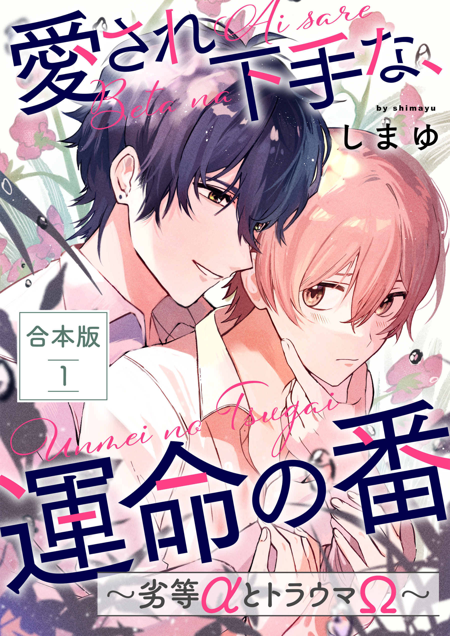 愛され下手な、運命の番　合本版１～劣等αとトラウマΩ～