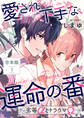愛され下手な、運命の番 合本版1~劣等αとトラウマΩ~