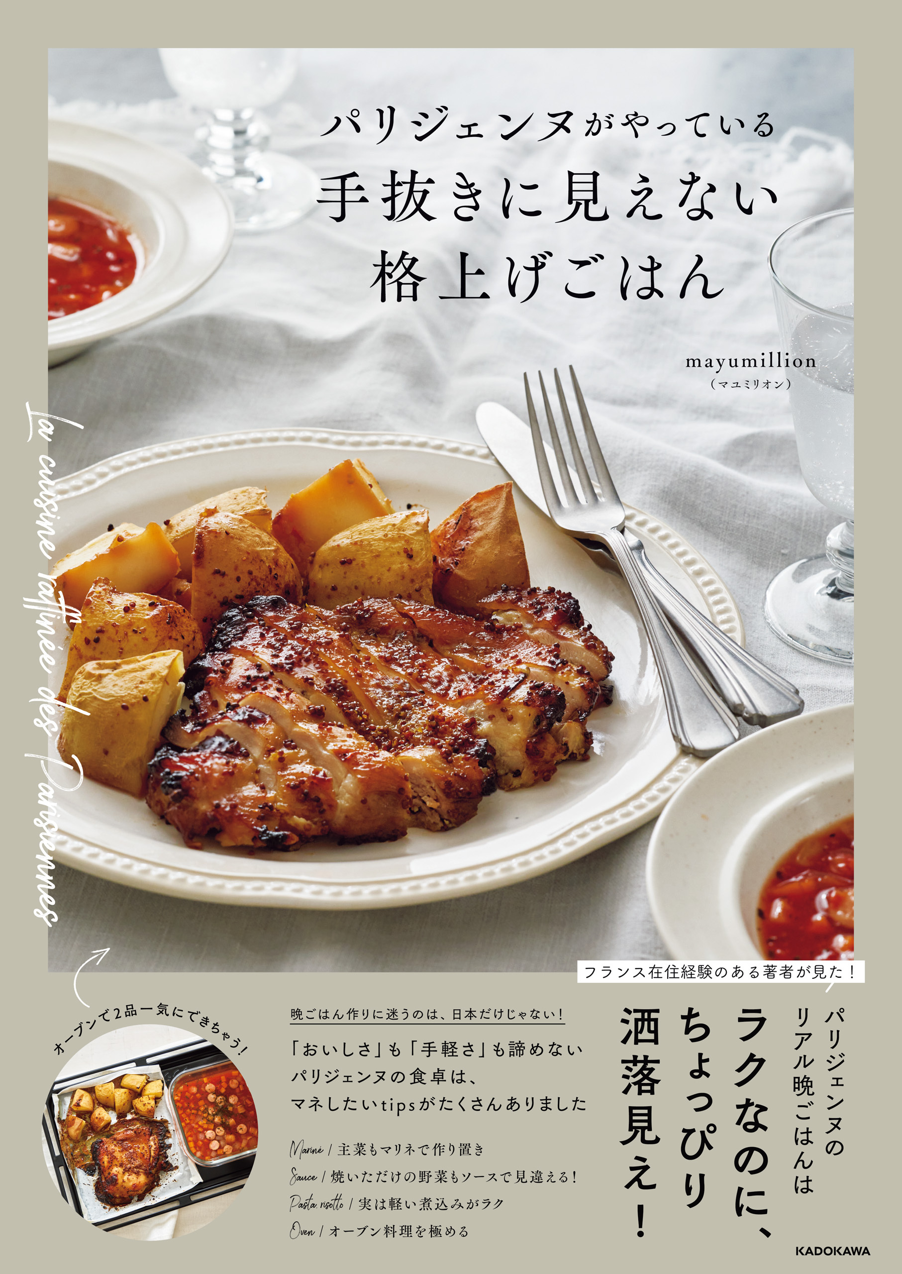パリジェンヌがやっている　手抜きに見えない格上げごはん