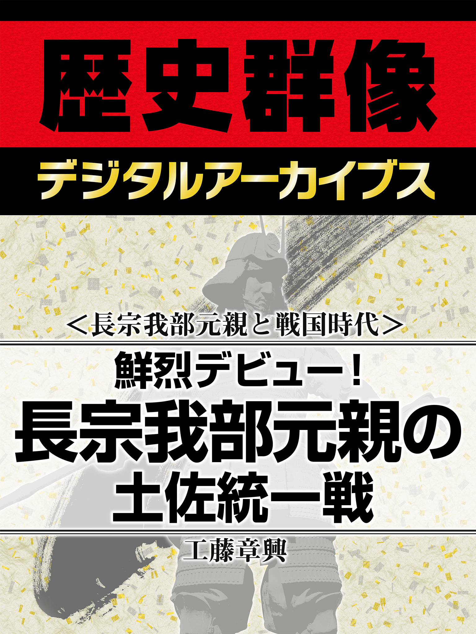＜長宗我部元親と戦国時代＞鮮烈デビュー！　長宗我部元親の土佐統一戦