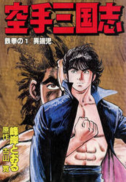 空手三国志 無料 試し読みなら Amebaマンガ 旧 読書のお時間です 空手三国志 無料 試し読みなら Amebaマンガ 旧 読書のお時間です
