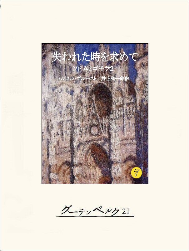 失われた時を求めて７　ソドムとゴモラ２