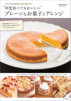 たかこ@caramel milk teaさんの“何度食べてもおいしい”プレーンなお菓子とアレンジ