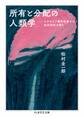 所有と分配の人類学 ――エチオピア農村社会から私的所有を問う