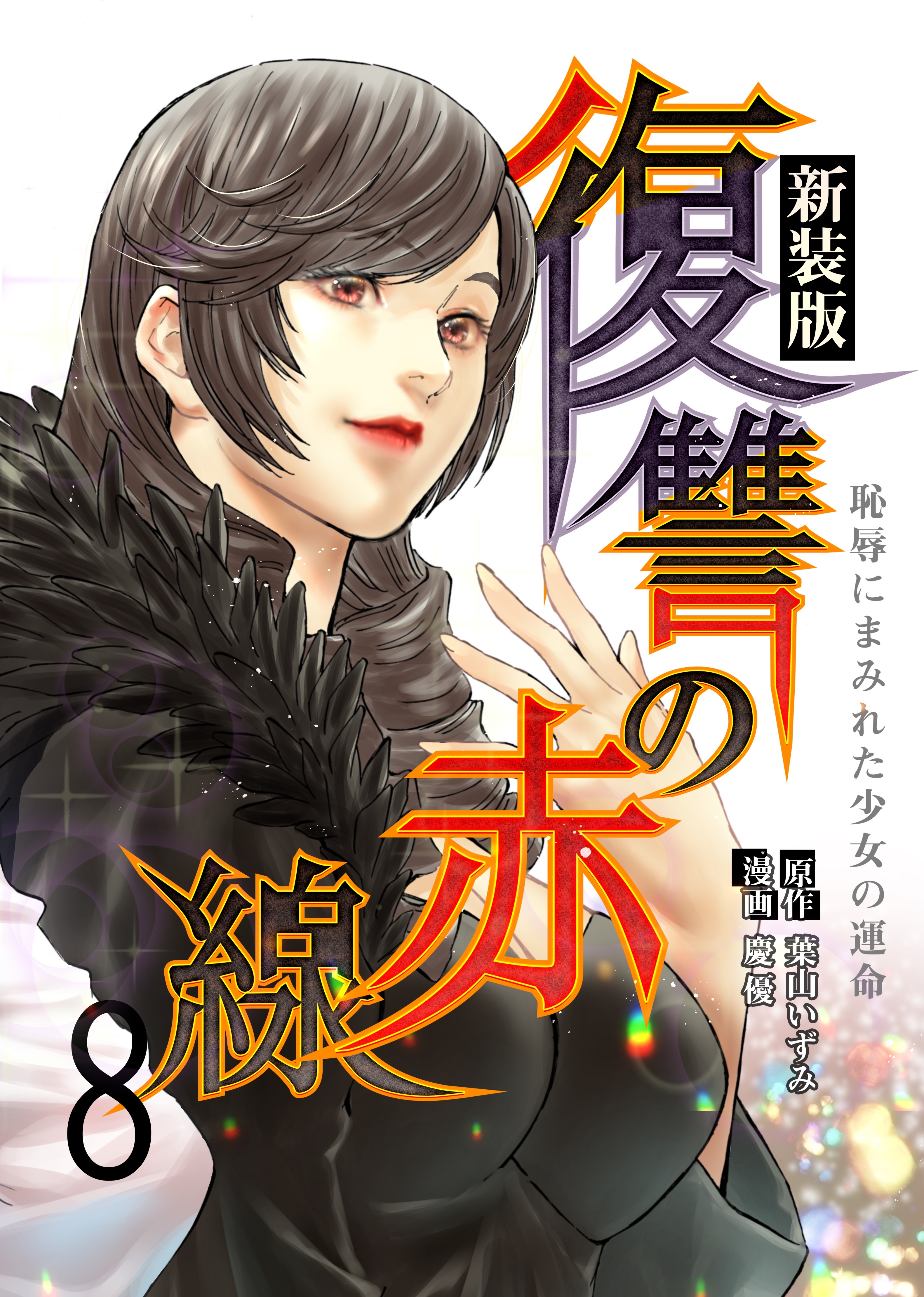 復讐の赤線～恥辱にまみれた少女の運命～ 8