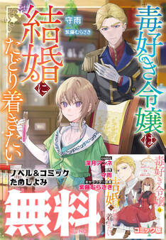 毒好き令嬢は結婚にたどり着きたい【コミック&ノベル無料お試し版】