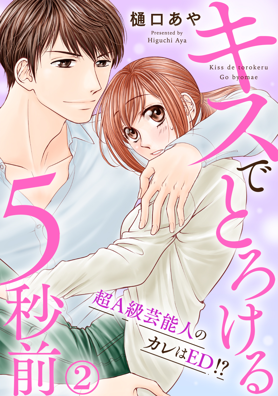 【期間限定　無料お試し版　閲覧期限2026年5月25日】キスでとろける5秒前　～超Ａ級芸能人のカレはED！？～　2