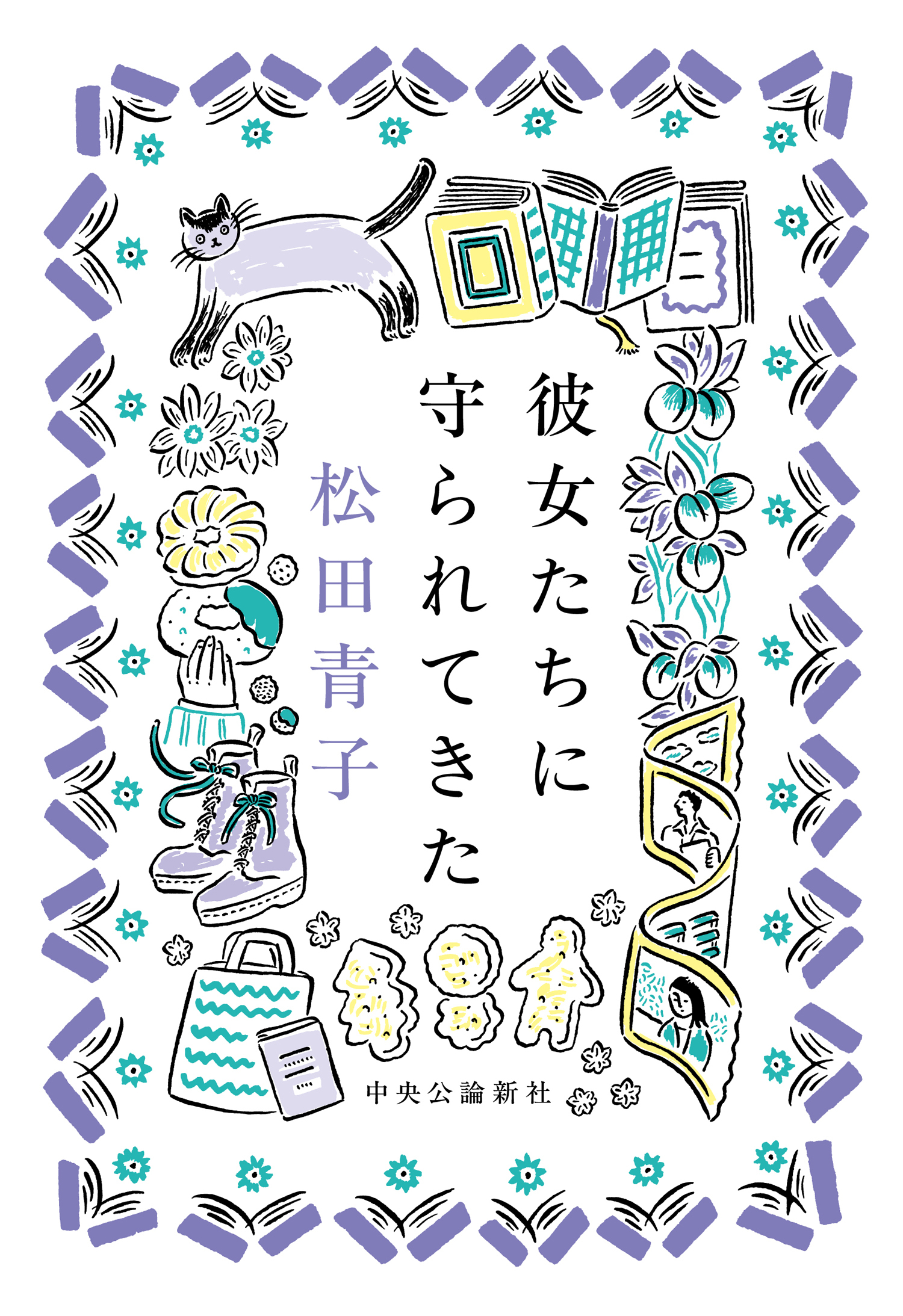 彼女たちに守られてきた