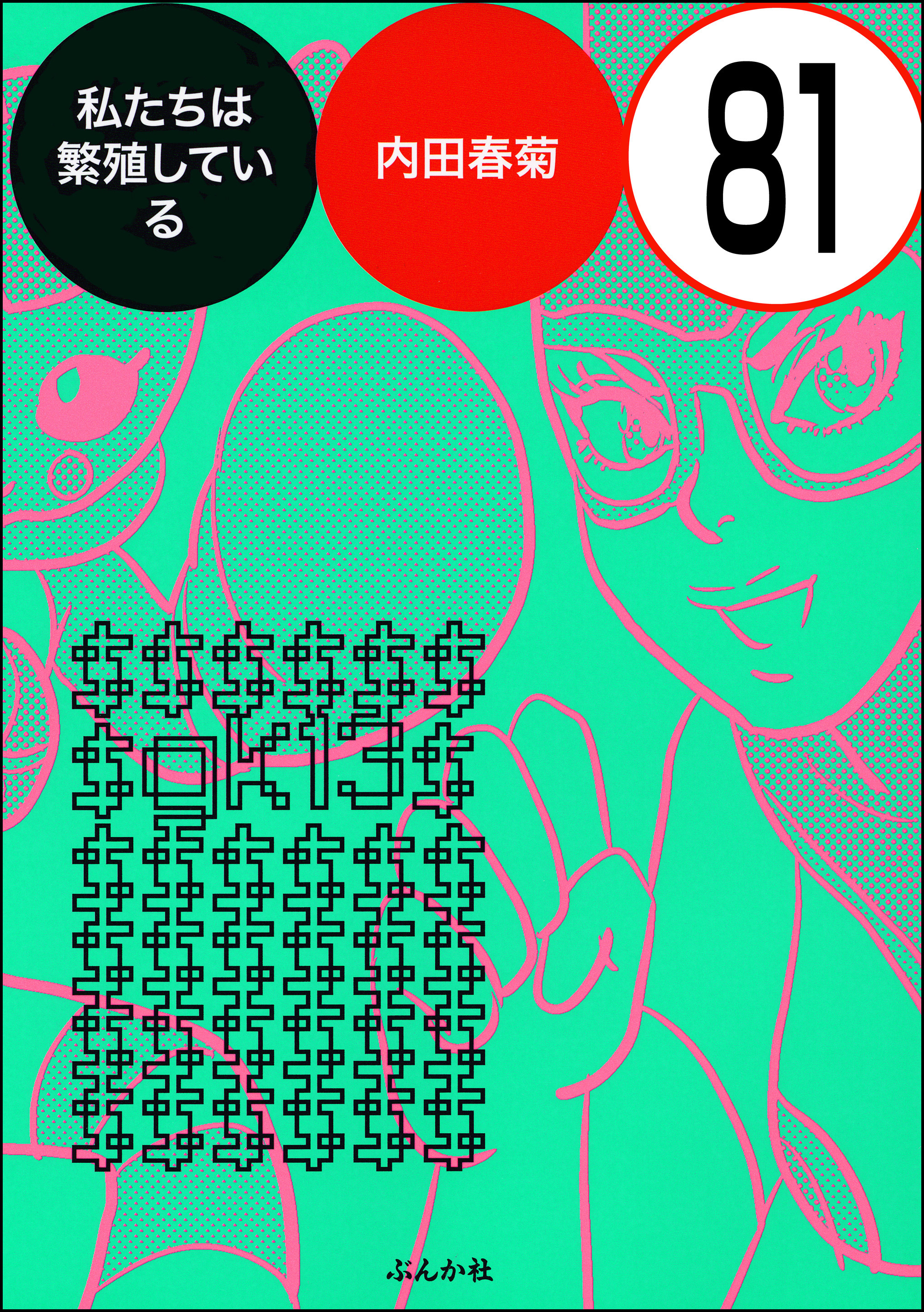 私たちは繁殖している（分冊版）　【第81話】