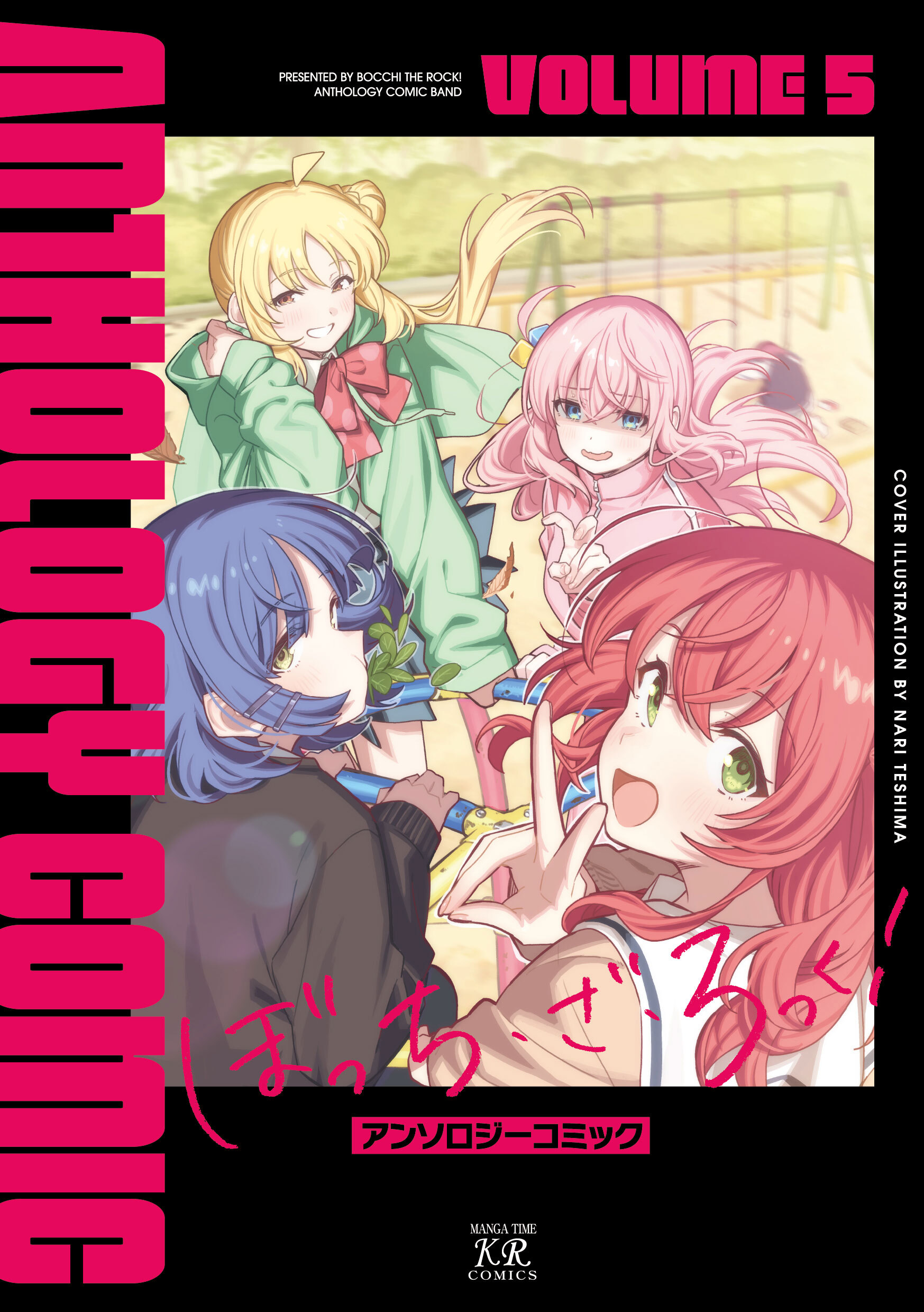 ぼっち・ざ・ろっく！アンソロジーコミック　５巻