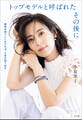 トップモデルと呼ばれたその後に ~個性を売りにしなければ、人生が回り出す~