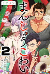 まんじゅうこわい